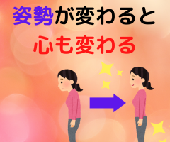 姿勢が変わると心も変わる