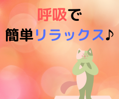 呼吸で簡単リラックス♪