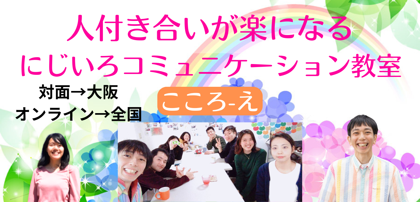 にじいろコミュニケーション教室【こころ-え】